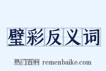 璧彩反义词是什么意思的图片